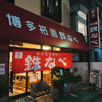 博多祇園鉄なべ - 