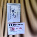 町田 うなぎ流木 - 帰る時には、午後の早い時間なのに、もう『完売』の表示がお店の前にありました。