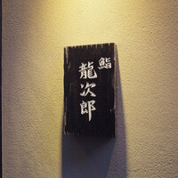 鮨 龍次郎 - 
