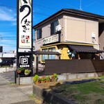 町田 うなぎ流木 - 町田 うなぎ流木