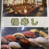 福寿し
