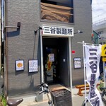 三谷製麺所 - 三谷製麺所