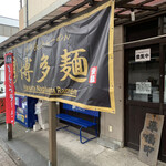 らーめん男盛 - 