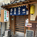 お好み焼き 都一 - 