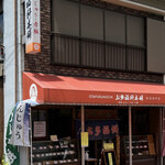 お多福餅本舗 - 