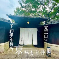 京味 もと井 - 