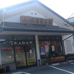 야마노우치 세이카 혼포 - 山之内製菓