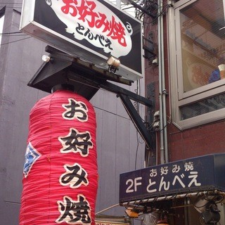 You can eat “The Osaka” Okonomiyaki anytime♪