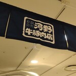 河野牛豚肉店 - 