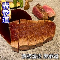 鉄板焼き 表参道 - 