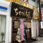 ちゃが商店 - 