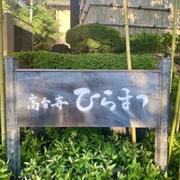 レストランひらまつ 高台寺 - 銘板