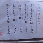 山元麺蔵 - つけ麺メニュー