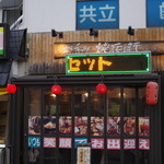 焼兵衛 - 