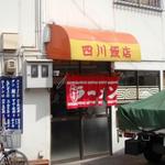 四川飯店 - 店舗正面