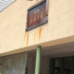 洋食 さかぐち - 