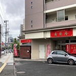 廣聚隆 - お店外観