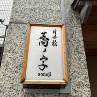 日本橋 蕎ノ字 - 