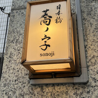 日本橋 蕎ノ字 - 