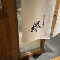 手打ち蕎麦 欅 - 