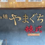 Ramen Yamaguchi Ratsushiki - らぁ麺やまぐち 辣式
