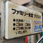 ファミリー食堂 プリンス - 看板