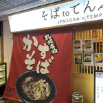 大衆天ぷらtoかすそば風土.はなれ - 入り口