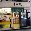 常盤軒 横須賀線ホーム店