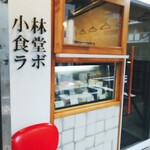 小林食堂ラボ - 外観