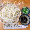 栄楽うどん