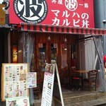 北海道マルハ酒場 - 外観入口（2013）