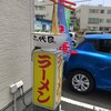元祖 指宿らーめん 二代目