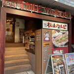 オモニ別邸 松山カルビ - 