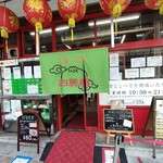 四興楼 - お店の外観