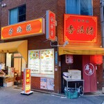 中華料理 香満楼 - こんなお店