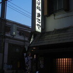 Sobadokoro Masaya - お店の様子