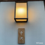 御料理 寺沢 - 御料理 寺沢