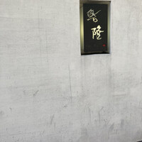 鮨隆 - 