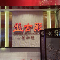 盤古殿 秋葉原UDX店 - 
