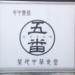 GOBAN - 