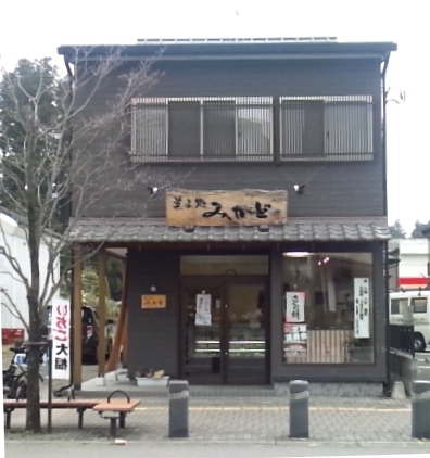 菓子処 みかど name=