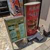 四川料理 心技亭 - 店頭