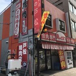戸松精肉店 - 