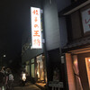 餃子の王将 七条烏丸店