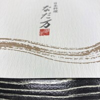 東京 なだ万 -  東京 なだ万 -