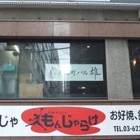 人形町バル 雄 - 