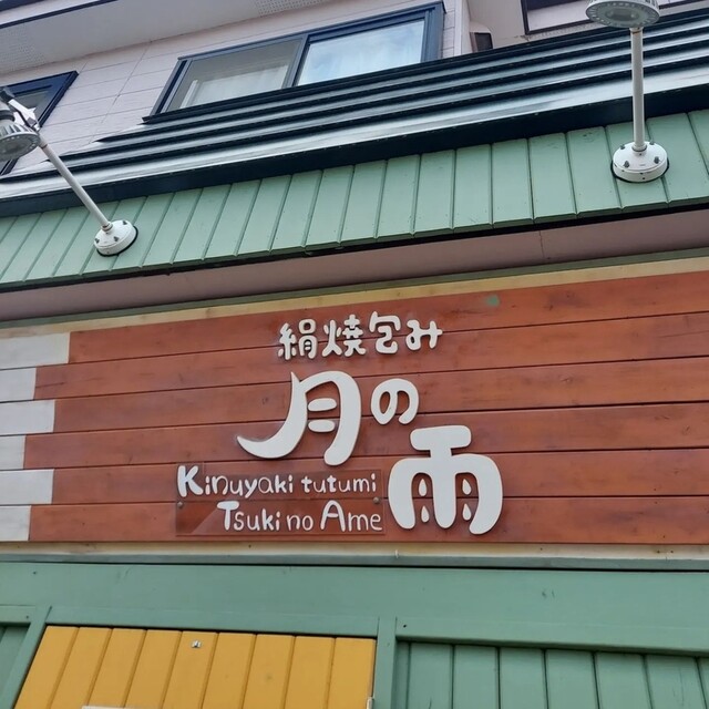 平日の夜の癒し : 月の雨の写真