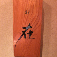 鮨 在 - 