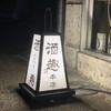 酒趣 本店 - 