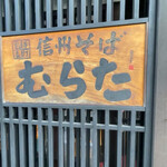 信州そば むらた - 